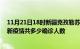 11月21日18时新疆克孜勒苏疫情今天多少例及克孜勒苏最新疫情共多少确诊人数