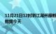 11月21日12时浙江湖州最新发布疫情及湖州疫情最新实时数据今天