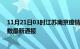 11月21日03时江苏南京疫情新增多少例及南京疫情确诊人数最新通报