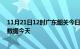 11月21日12时广东韶关今日疫情详情及韶关疫情最新实时数据今天