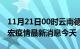 11月21日00时云南德宏现有疫情多少例及德宏疫情最新消息今天