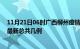 11月21日06时广西柳州疫情最新数据消息及柳州本土疫情最新总共几例