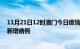 11月21日12时澳门今日疫情通报及澳门疫情最新消息今天新增病例