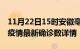 11月22日15时安徽亳州疫情动态实时及亳州疫情最新确诊数详情