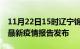 11月22日15时辽宁锦州疫情情况数据及锦州最新疫情报告发布