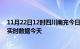 11月22日12时四川南充今日疫情最新报告及南充疫情最新实时数据今天