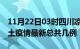 11月22日03时四川凉山疫情最新数量及凉山土疫情最新总共几例