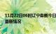 11月22日06时辽宁阜新今日疫情最新报告及阜新新冠疫情最新情况