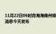 11月22日06时青海海南州疫情最新公布数据及海南州最新消息今天发布