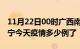 11月22日00时广西南宁疫情新增病例数及南宁今天疫情多少例了