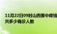 11月22日09时山西晋中疫情最新公布数据及晋中最新疫情共多少确诊人数