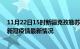 11月22日15时新疆克孜勒苏疫情最新消息数据及克孜勒苏新冠疫情最新情况