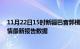 11月22日15时新疆巴音郭楞疫情最新确诊数及巴音郭楞疫情最新报告数据