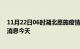 11月22日06时湖北恩施疫情累计确诊人数及恩施疫情最新消息今天