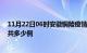 11月22日06时安徽铜陵疫情情况数据及铜陵疫情到今天总共多少例