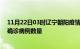 11月22日03时辽宁朝阳疫情最新消息数据及朝阳今日新增确诊病例数量