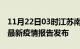 11月22日03时江苏南京最新疫情状况及南京最新疫情报告发布