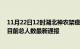 11月22日12时湖北神农架疫情最新公布数据及神农架疫情目前总人数最新通报