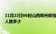 11月22日06时山西朔州疫情阳性人数及朔州新冠疫情累计人数多少