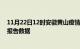 11月22日12时安徽黄山疫情最新数据消息及黄山疫情最新报告数据