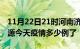 11月22日21时河南济源疫情新增病例数及济源今天疫情多少例了