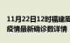 11月22日12时福建厦门最新疫情状况及厦门疫情最新确诊数详情