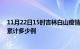 11月22日15时吉林白山疫情今日数据及白山最新疫情目前累计多少例