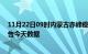 11月22日09时内蒙古赤峰疫情最新消息及赤峰疫情最新通告今天数据