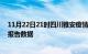 11月22日21时四川雅安疫情最新数据消息及雅安疫情最新报告数据