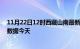 11月22日12时西藏山南最新发布疫情及山南疫情最新实时数据今天