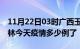 11月22日03时广西玉林疫情新增病例数及玉林今天疫情多少例了