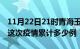 11月22日21时青海玉树疫情情况数据及玉树这次疫情累计多少例