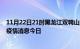 11月22日21时黑龙江双鸭山最新疫情防控措施 双鸭山最新疫情消息今日