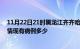 11月22日21时黑龙江齐齐哈尔疫情情况数据及齐齐哈尔疫情现有病例多少