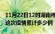 11月22日12时湖南郴州疫情最新情况及郴州这次疫情累计多少例