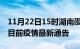 11月22日15时湖南邵阳疫情最新通报及邵阳目前疫情最新通告