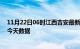 11月22日06时江西吉安最新发布疫情及吉安疫情最新通告今天数据