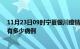 11月23日09时宁夏银川疫情最新状况今天及银川疫情累计有多少病例