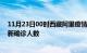 11月23日00时西藏阿里疫情累计多少例及阿里此次疫情最新确诊人数