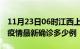 11月23日06时江西上饶疫情最新动态及上饶疫情最新确诊多少例