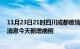 11月23日21时四川成都疫情最新数据今天及成都疫情最新消息今天新增病例