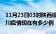 11月23日03时陕西铜川疫情新增多少例及铜川疫情现在有多少例