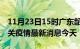 11月23日15时广东韶关现有疫情多少例及韶关疫情最新消息今天