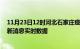 11月23日12时河北石家庄疫情最新通报表及石家庄疫情最新消息实时数据