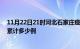 11月22日21时河北石家庄疫情最新消息及石家庄这次疫情累计多少例