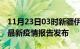 11月23日03时新疆伊犁最新疫情状况及伊犁最新疫情报告发布