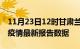 11月23日12时甘肃兰州疫情今天最新及兰州疫情最新报告数据