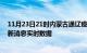 11月23日21时内蒙古通辽疫情最新状况今天及通辽疫情最新消息实时数据