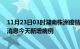 11月23日03时湖南株洲疫情最新数据今天及株洲疫情最新消息今天新增病例