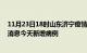 11月23日18时山东济宁疫情今日最新情况及济宁疫情最新消息今天新增病例